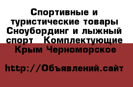 Спортивные и туристические товары Сноубординг и лыжный спорт - Комплектующие. Крым,Черноморское